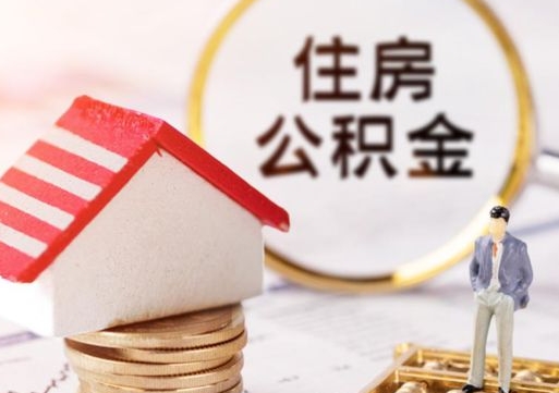 昌都个人的住房公积金怎么提取（个人如何提取住房公积金的钱）
